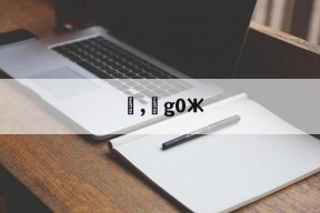 9体育-,g0Ж(加工中心g02g03的编程实例带图)